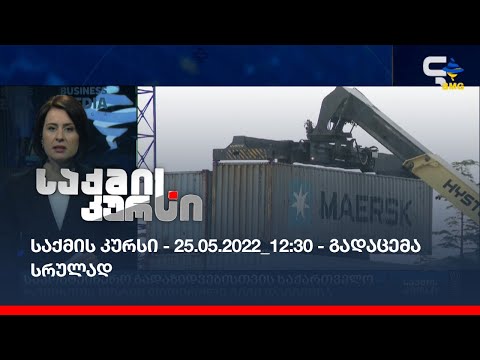 საქმის კურსი - 25.05.2022_12:30 - გადაცემა სრულად